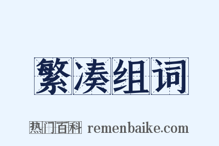繁凑组词是什么意思的图片